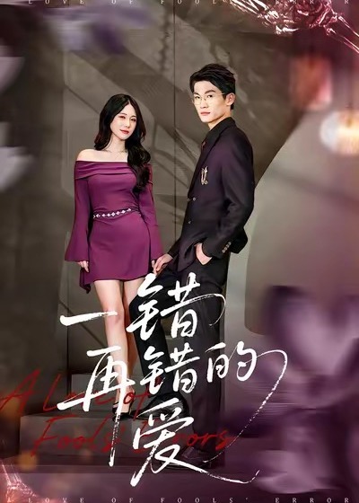 一错再错的爱封面图