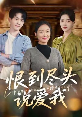 恨到尽头说爱我封面图