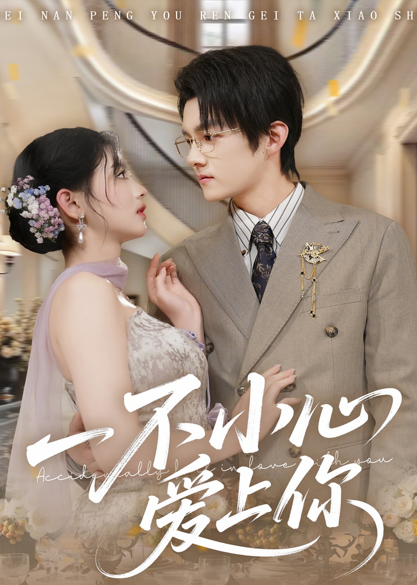 一不小心爱上你封面图