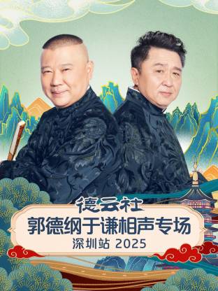 德云社郭德纲于谦相声专场深圳站 2025封面图