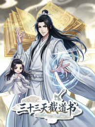 三十三天截道书封面图