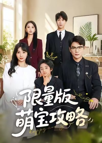 限量版萌宝攻略封面图