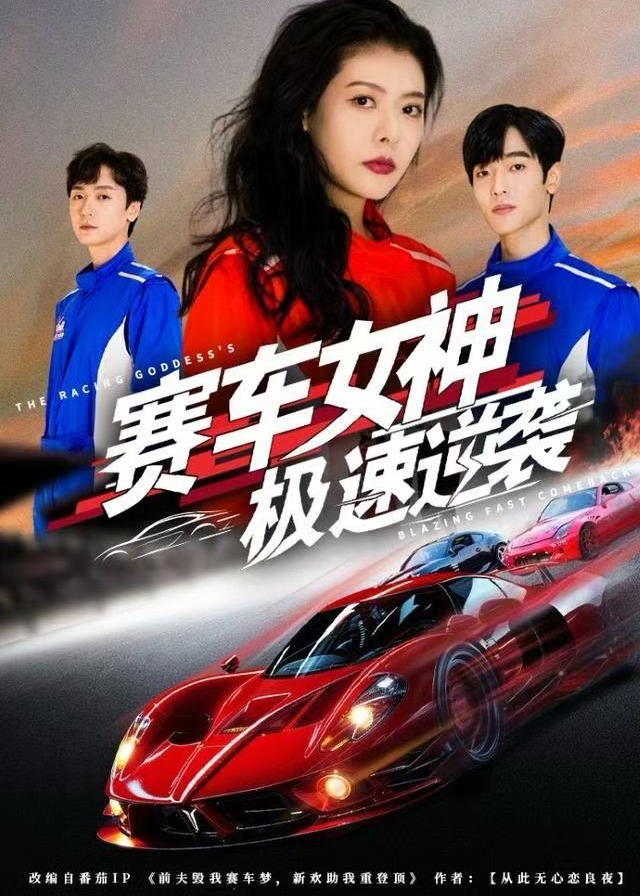 赛车女神极速逆袭封面图