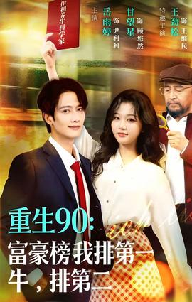 重生90：富豪榜我排第一，牛排第二封面图
