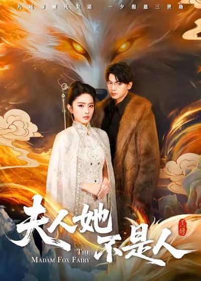 夫人她不是人封面图