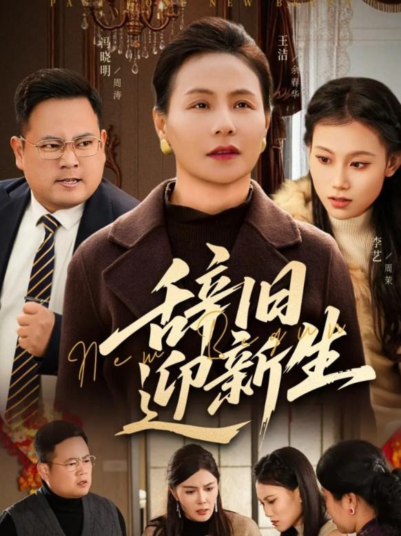 辞旧迎新生封面图