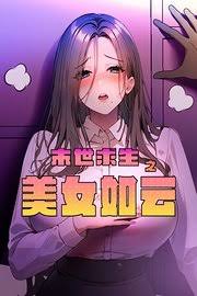 末世求生之美女如云封面图