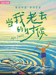 当我老去的时候封面图