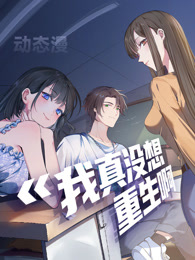 我真没想重生啊封面图