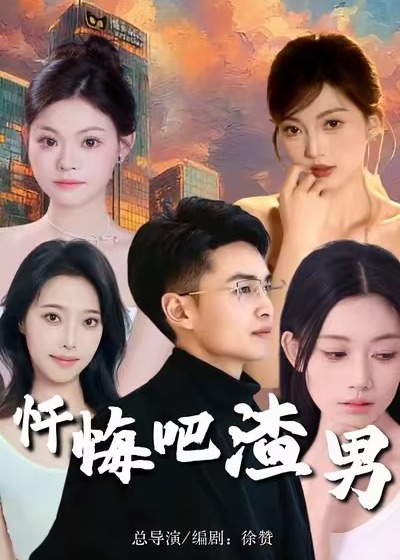 忏悔吧渣男封面图