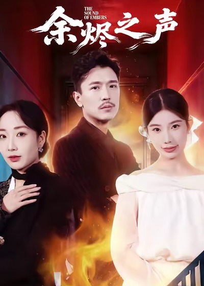 余烬之声封面图