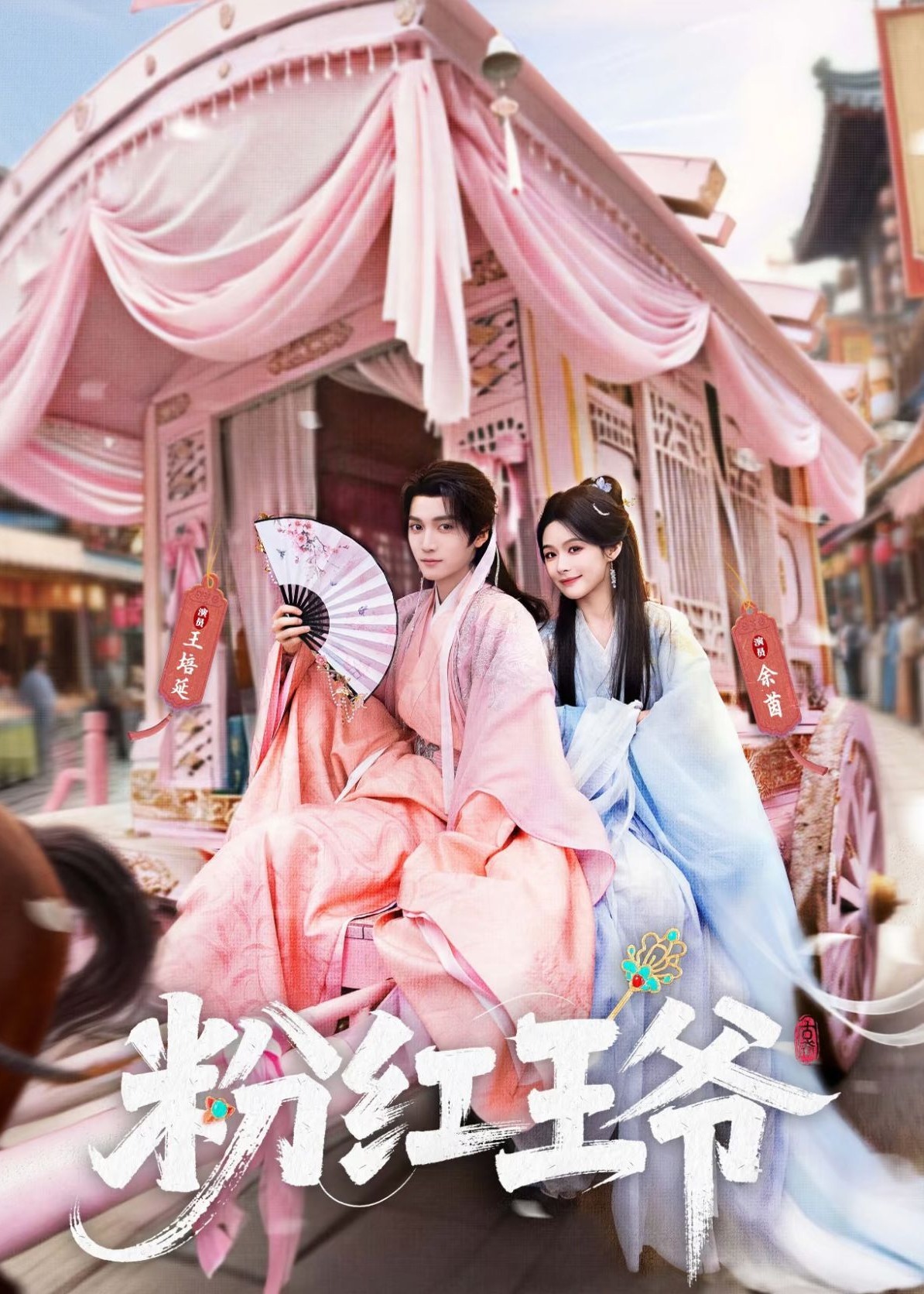 粉红王爷封面图