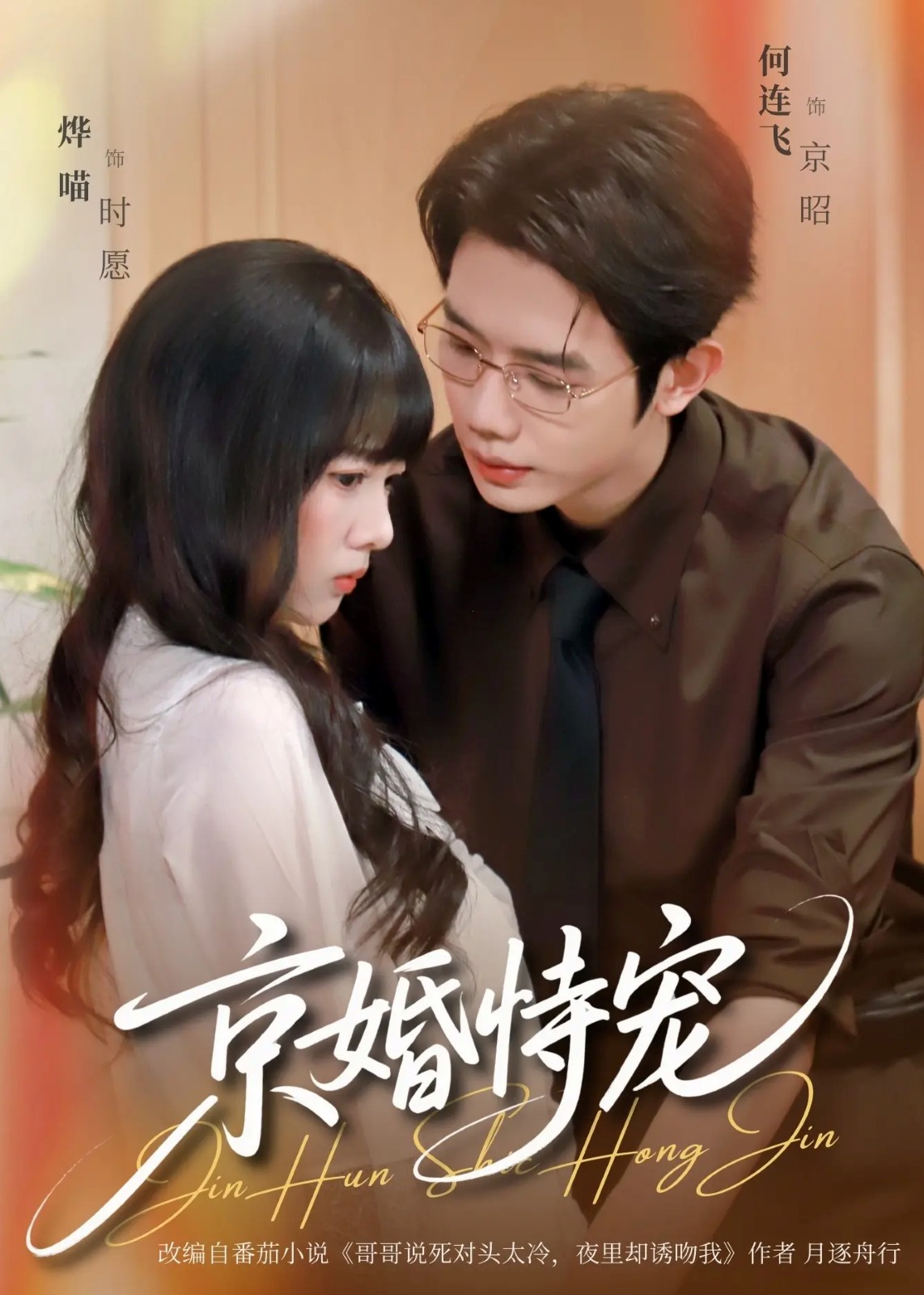 京婚恃宠封面图