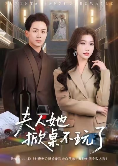 夫人她掀桌不玩了封面图