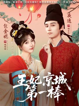 王妃京城第一棒封面图