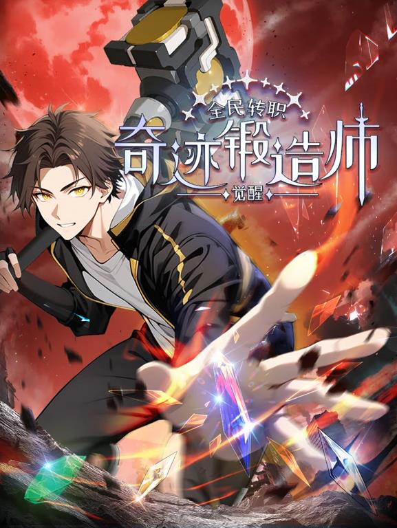 全民转职：觉醒奇迹锻造师封面图