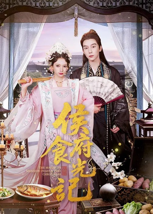 侯府食光记封面图