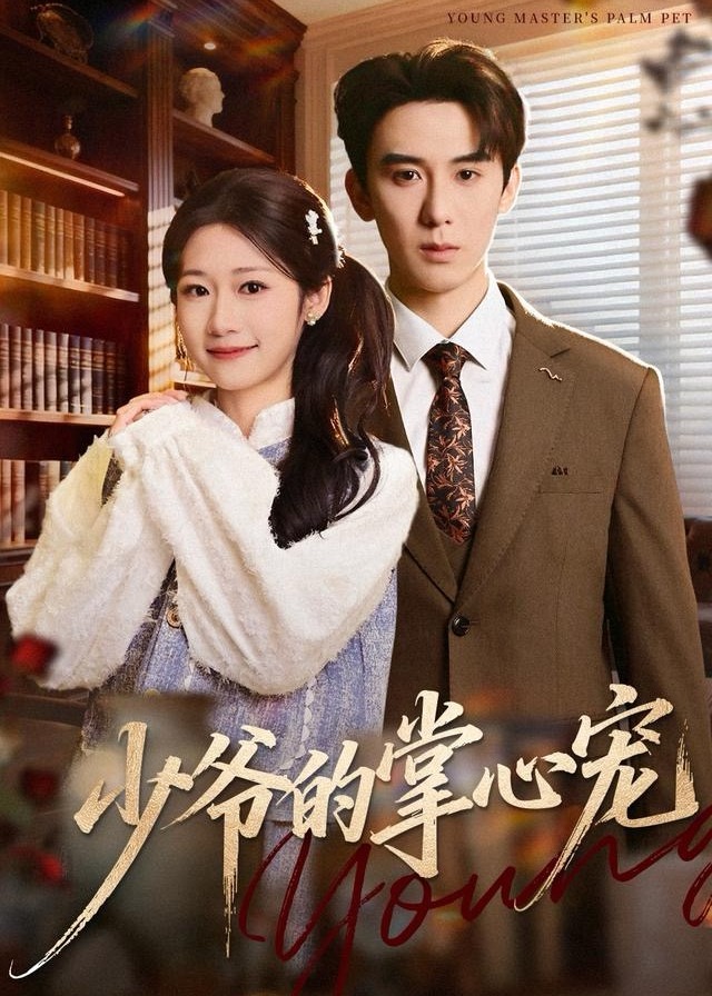少爷的掌心宠封面图