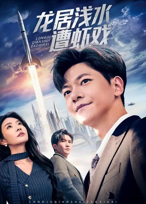 龙居浅水遭虾戏封面图