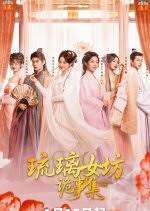 琉璃女坊诡事集封面图