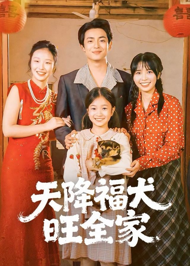 天降福犬旺全家封面图