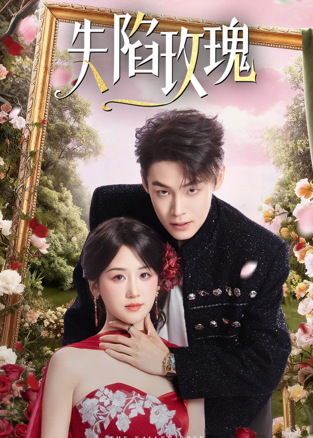 失陷玫瑰封面图