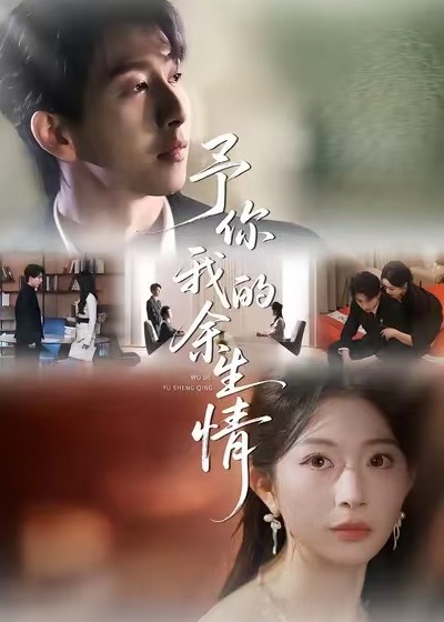 予你我的余生情封面图