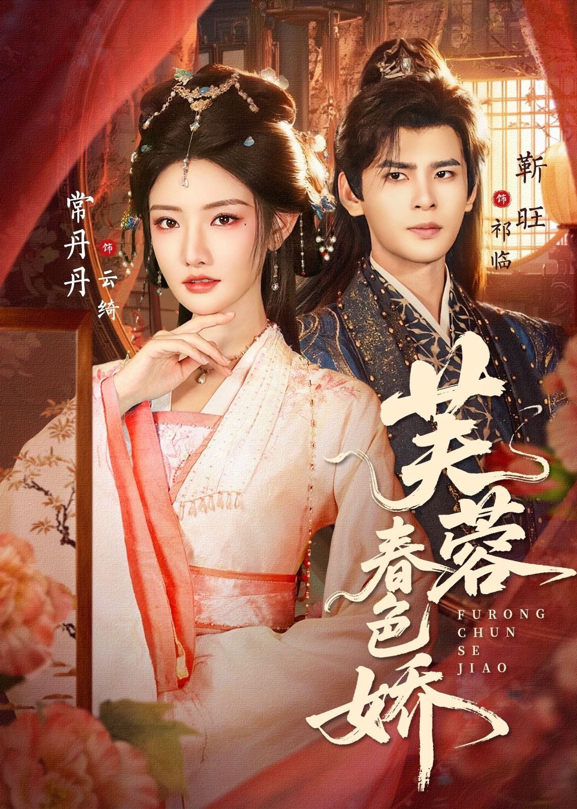 芙蓉春色娇封面图