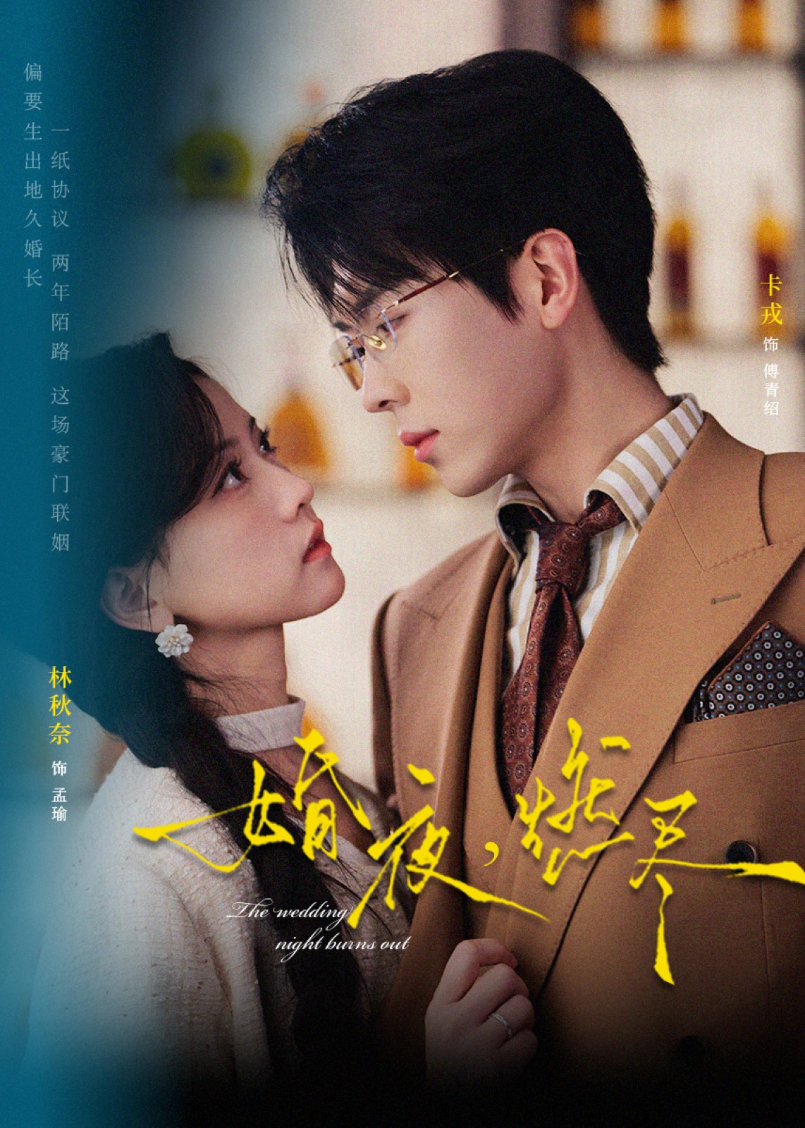 婚夜燃尽封面图