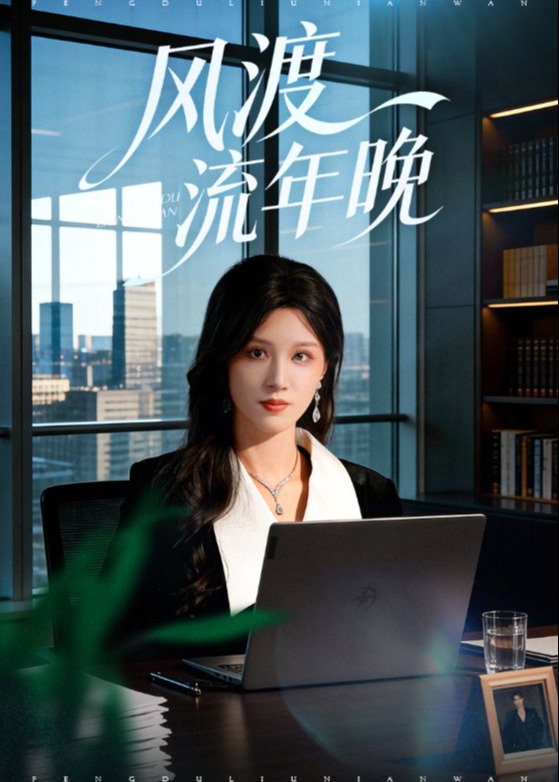风渡流年晚封面图