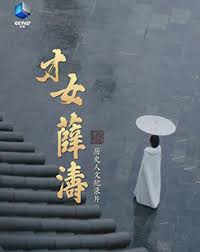 才女薛涛封面图