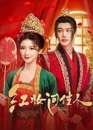 红妆问佳人封面图
