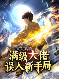 无限恐怖：满级大佬误入新手局封面图
