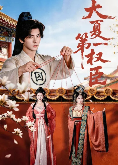 大夏第一权臣封面图