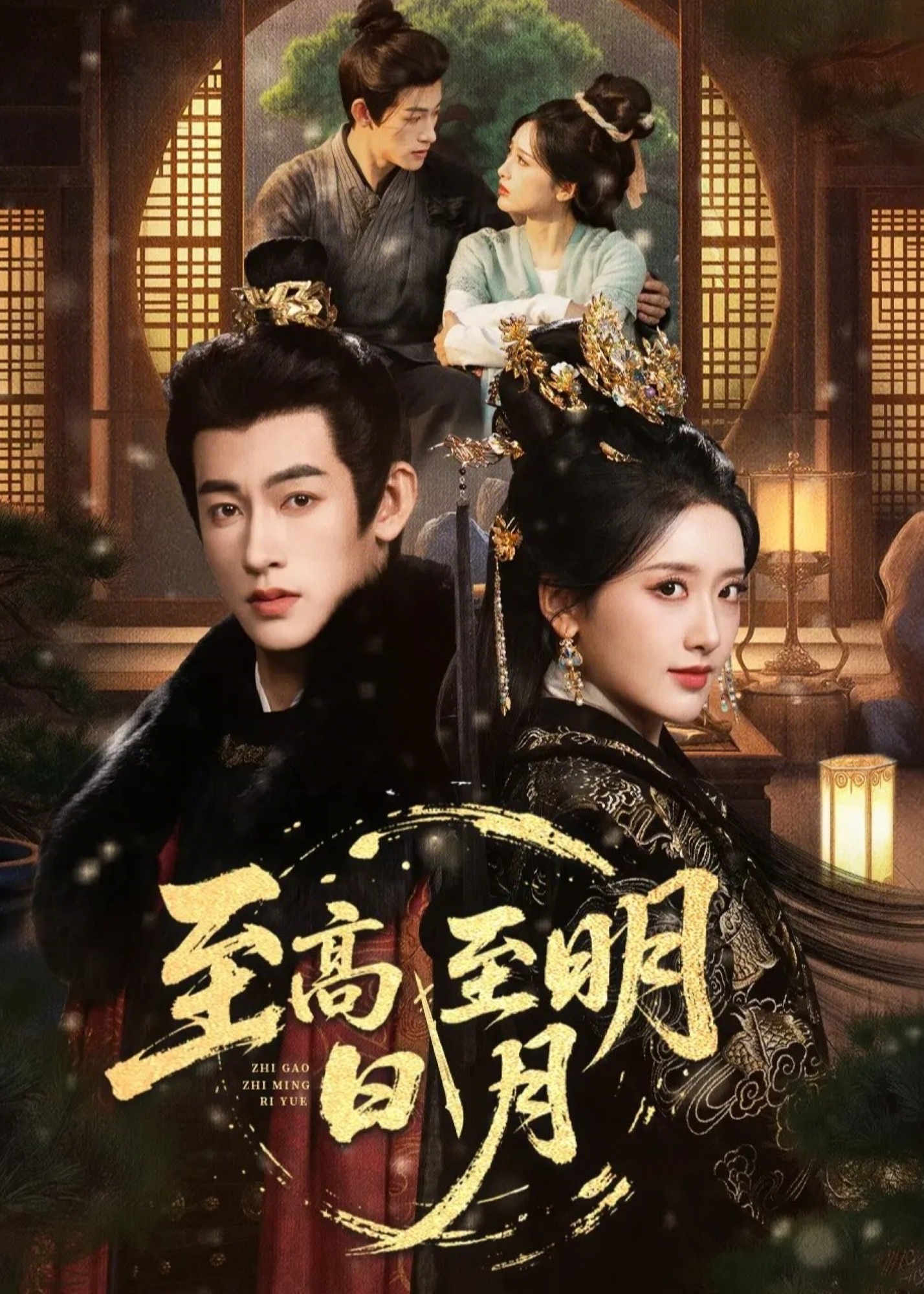 至高至明日月封面图