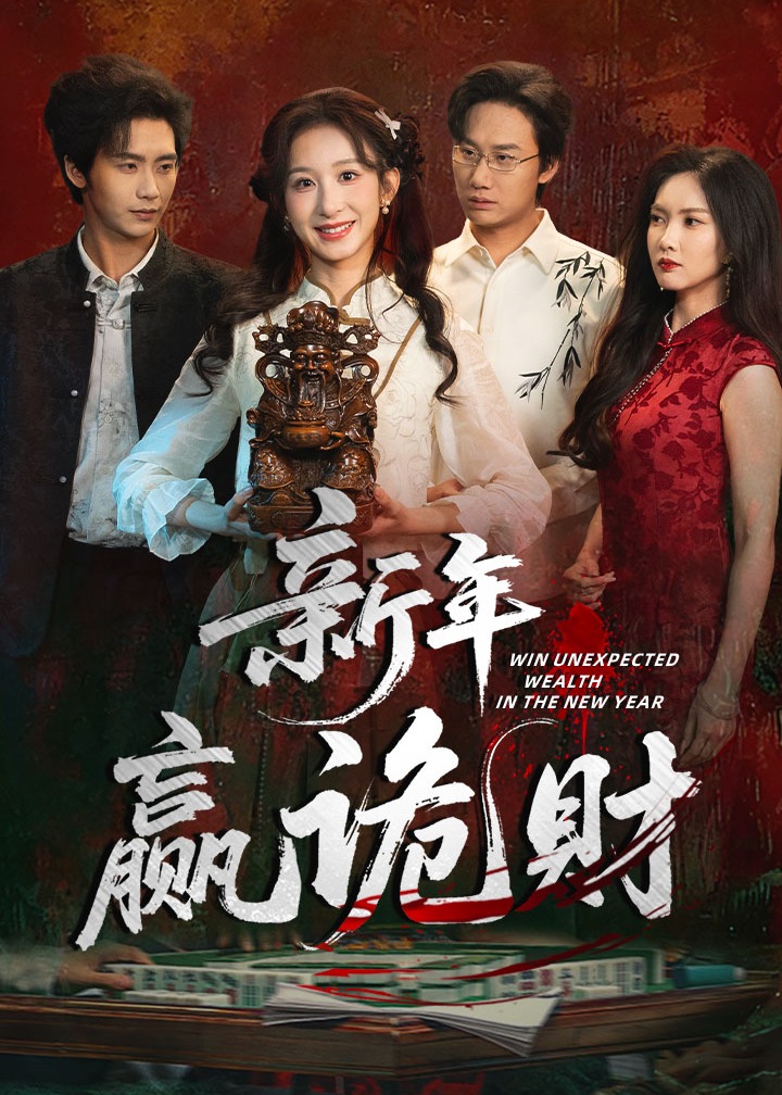 新年赢诡财封面图