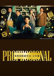 专业人士 保险调查员・天音莲封面图