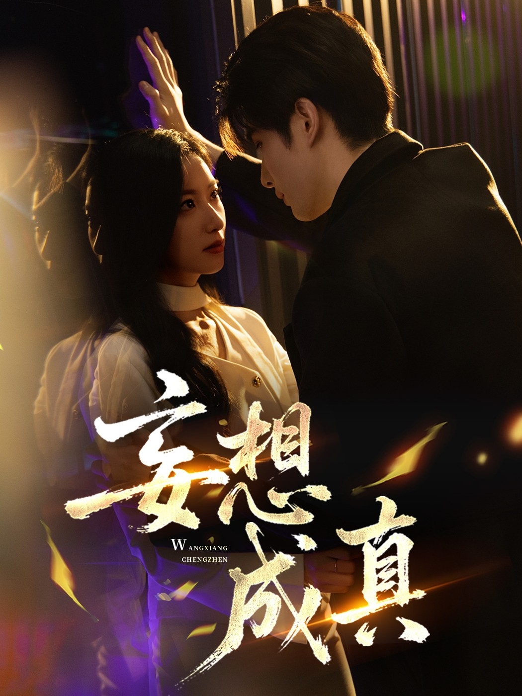 妄想成真封面图