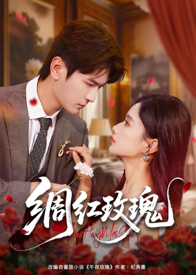 绸红玫瑰封面图