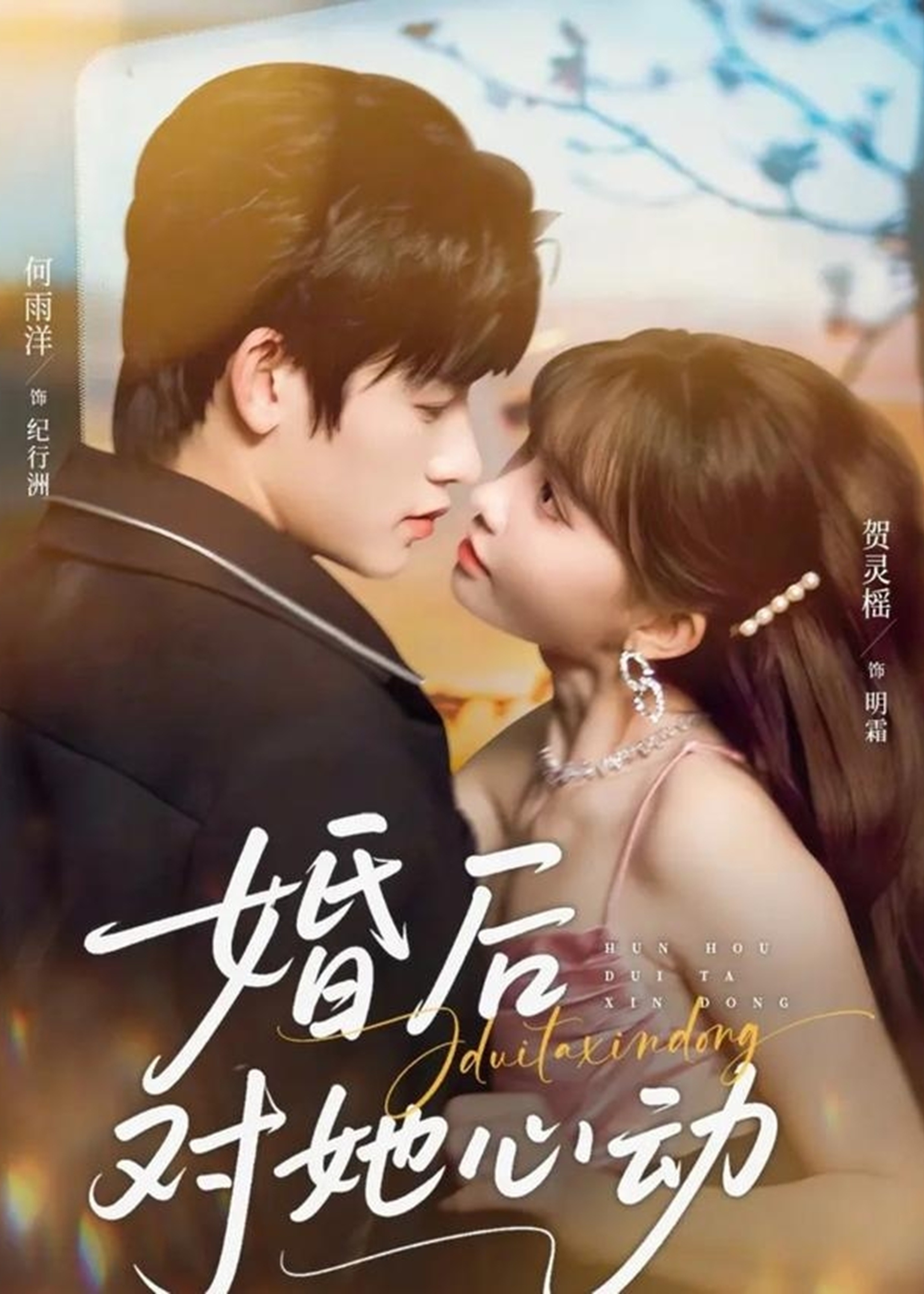 婚后对她心动封面图