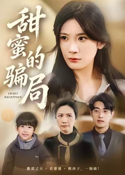 甜蜜的骗局封面图