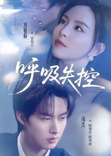 呼吸失控封面图