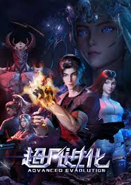 超凡进化2025封面图