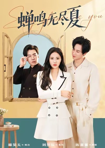 蝉鸣无尽夏封面图