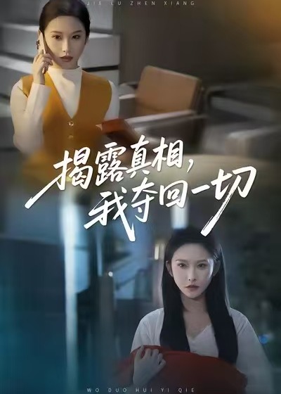 揭露真相，我夺回一切封面图