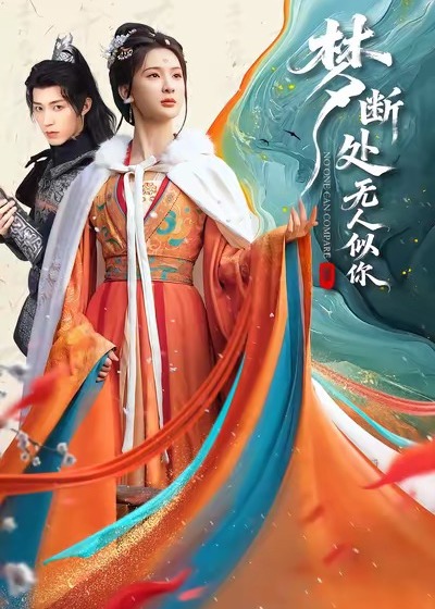 梦断处无人似你封面图