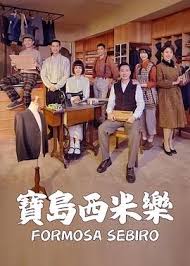 宝岛西米乐封面图