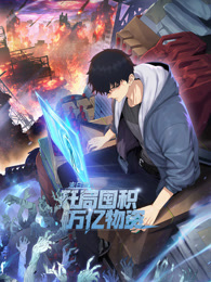 末日狠人：开局囤积万亿物资封面图