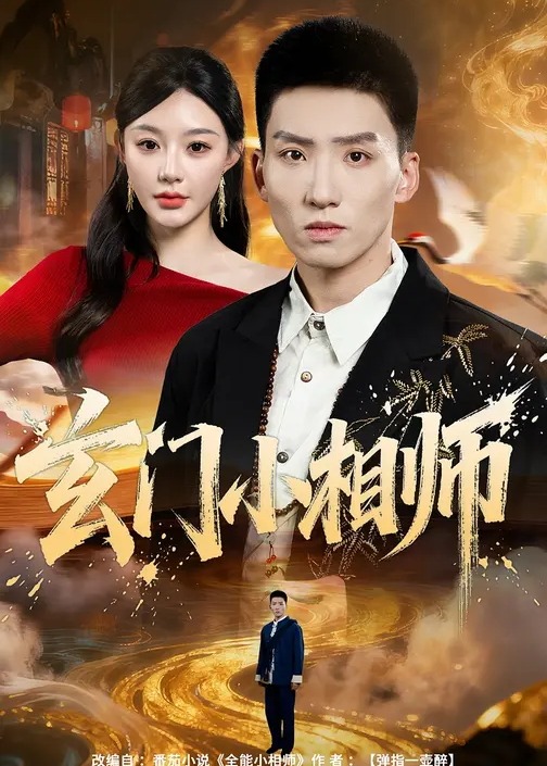 玄门小相师封面图
