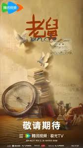 老舅封面图